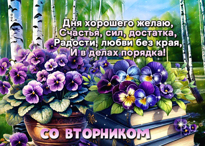 Postcard дня хорошего желаю, счастья, сил, достатка! со вторником