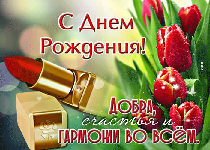 Picture добра, счастья и гармонии во всем! с днем рождения!