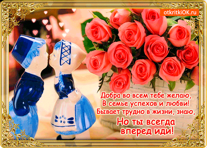 Открытка добра в семье желаю
