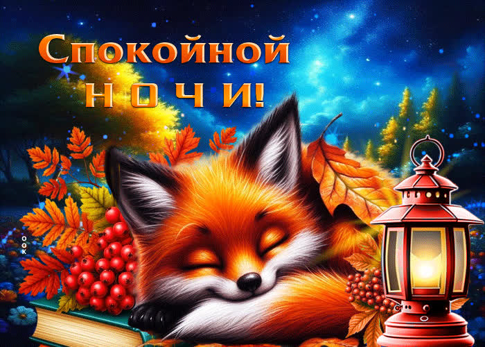 Picture добрая и радужная осенняя гифка спокойной ночи!