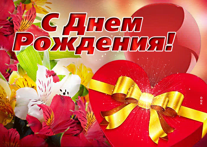 Picture добрая и сердечная открытка с днем рождения!