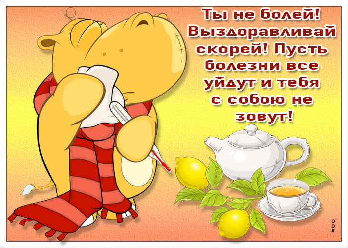 Картинка добрая картинка выздоравливай