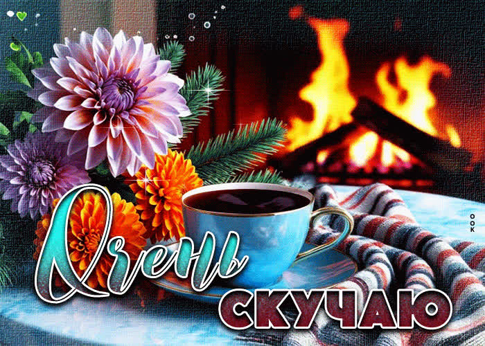 Picture добрая, красивая гифка очень скучаю