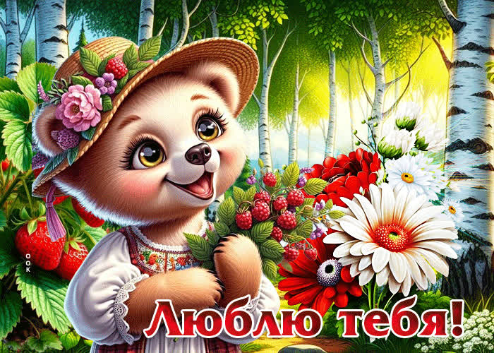 Postcard добрая летняя гиф-открытка люблю тебя