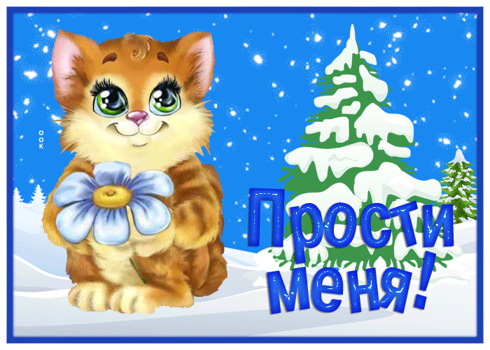 Открытка добрая открытка прости меня, с котёнком
