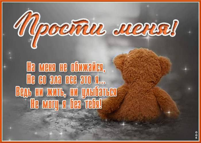 Картинка добрая открытка прости меня с текстом