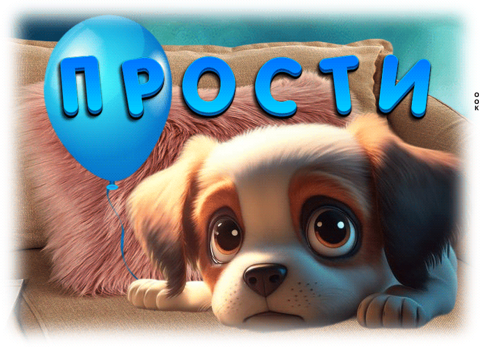 Postcard добрая открытка прости! с маленькой собачкой