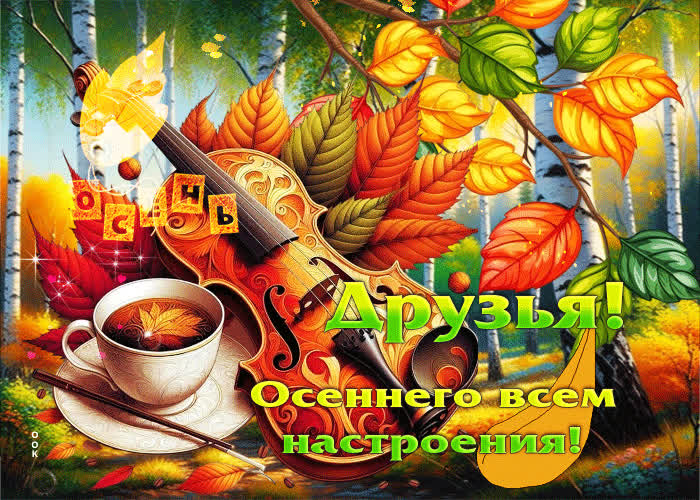 Postcard добрая, позитивная гифка осеннего всем настроения