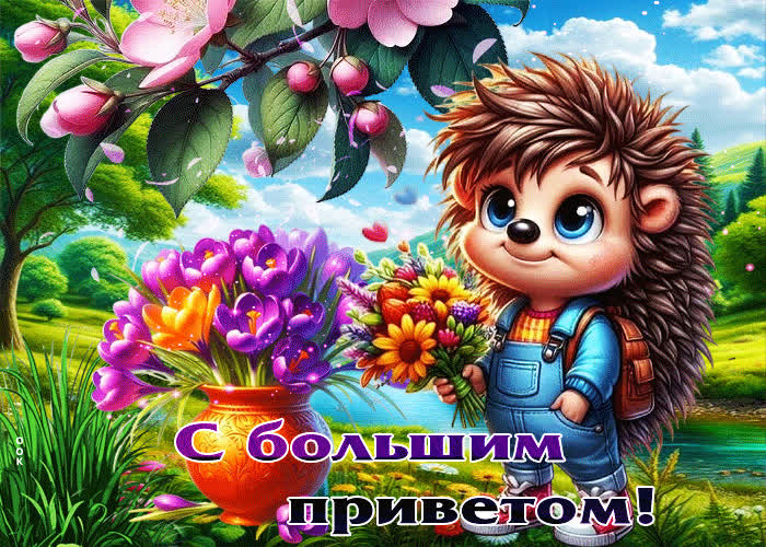 Postcard добрая весенняя гиф-открытка с большим приветом