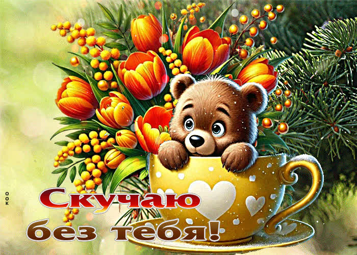 Picture добрая весенняя гиф-открытка скучаю без тебя