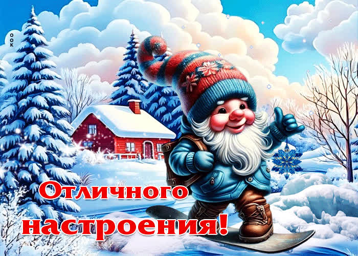 Picture добрая зимняя гиф-открытка отличного настроения