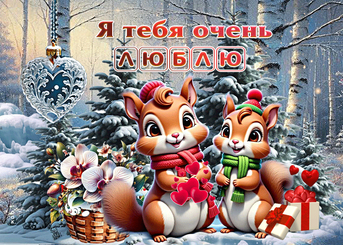 Picture добрая зимняя гиф-открытка я тебя очень люблю