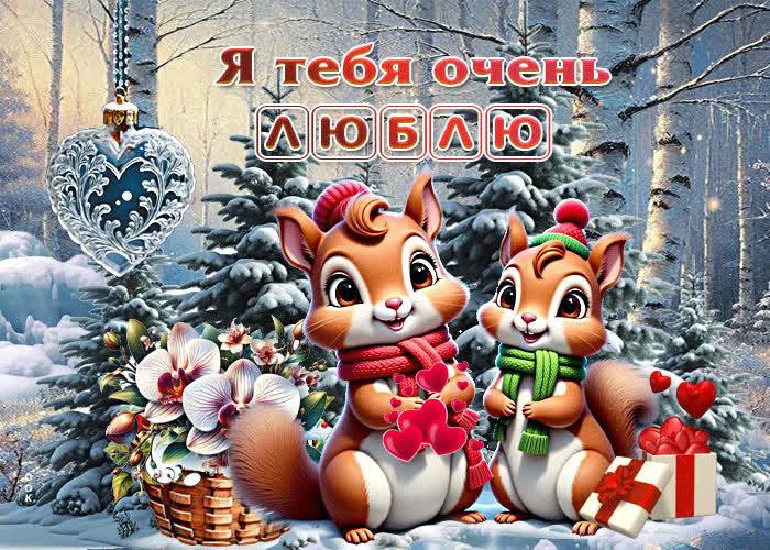 Picture добрая зимняя гиф-открытка я тебя очень люблю