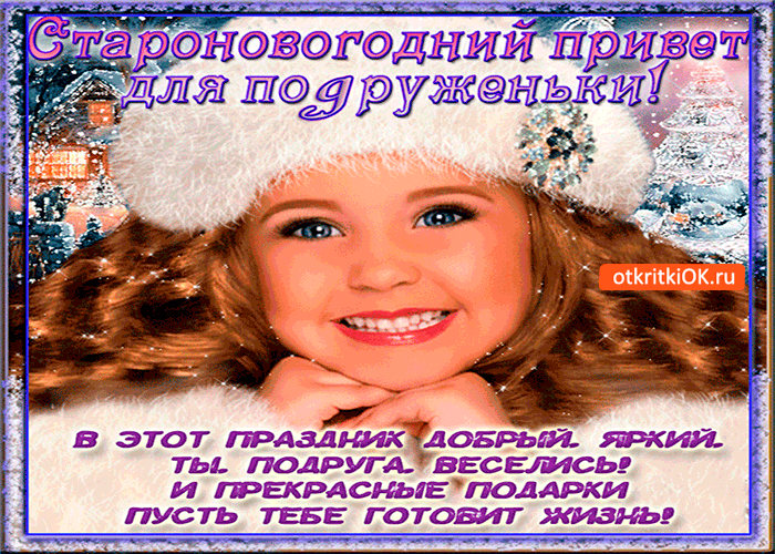 Открытка добрый старый новый год