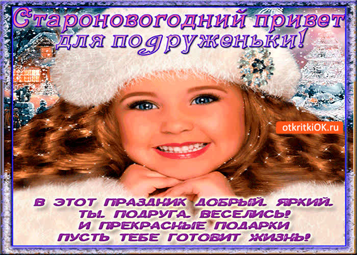 Картинка добрый старый новый год