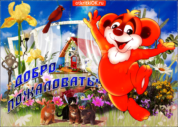 Картинка добро пожаловать, друзья