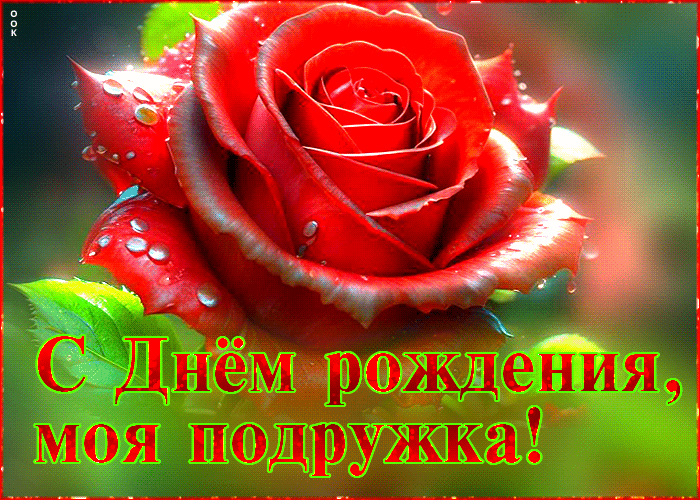 Postcard добродушная и ласковая гиф-открытка с днем рождения, моя подружка