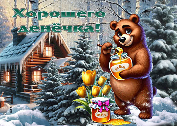 Postcard добродушная зимняя гиф-открытка хорошего денечка