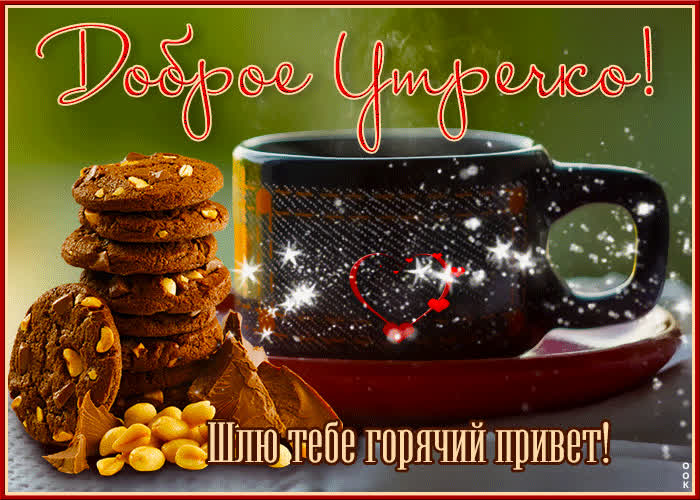 Picture доброе утречко! шлю тебе горячий привет!