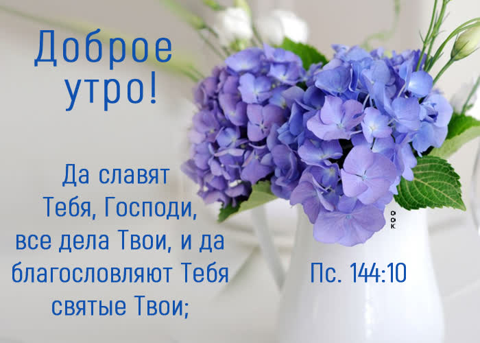 Postcard доброе утро! да славят тебя, господи, все дела твои