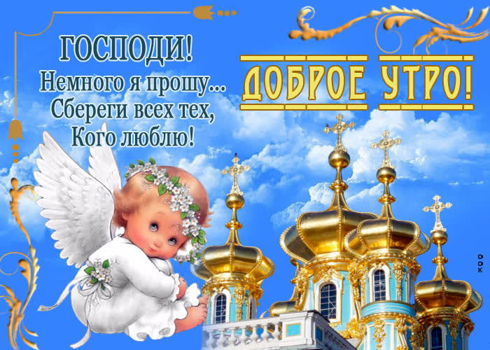 Picture доброе утро! господи! немного я прошу. сбереги всех тех, кого люблю!