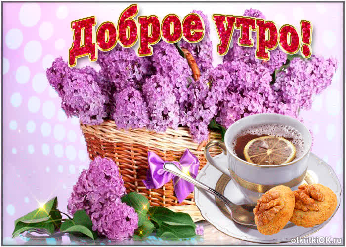 Картинка доброе утро и хорошего настроения