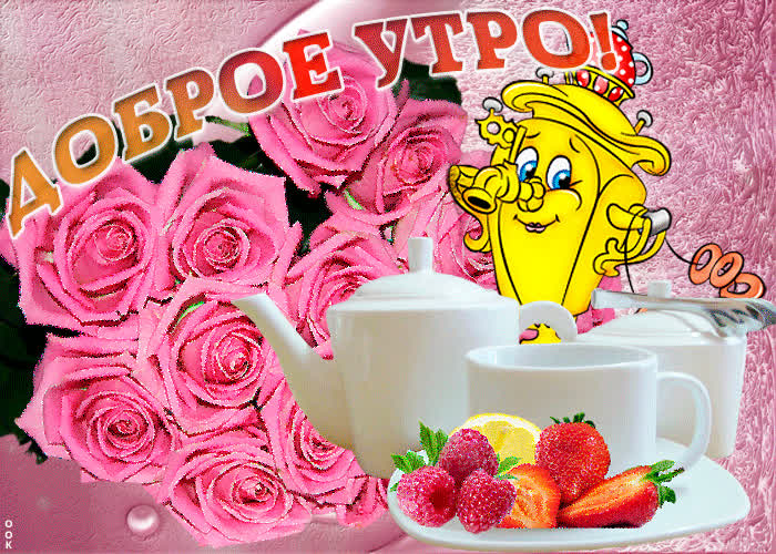 Картинка доброе утро, не забудь про хорошее настроение