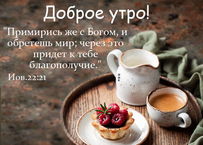 Picture доброе утро! примирись же с богом и обретешь мир