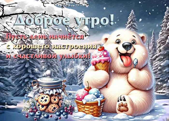 Picture доброе утро! пусть день начнется с хорошего настроения