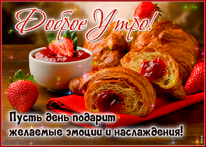 Postcard доброе утро! пусть день подарит желаемые эмоции и наслаждения