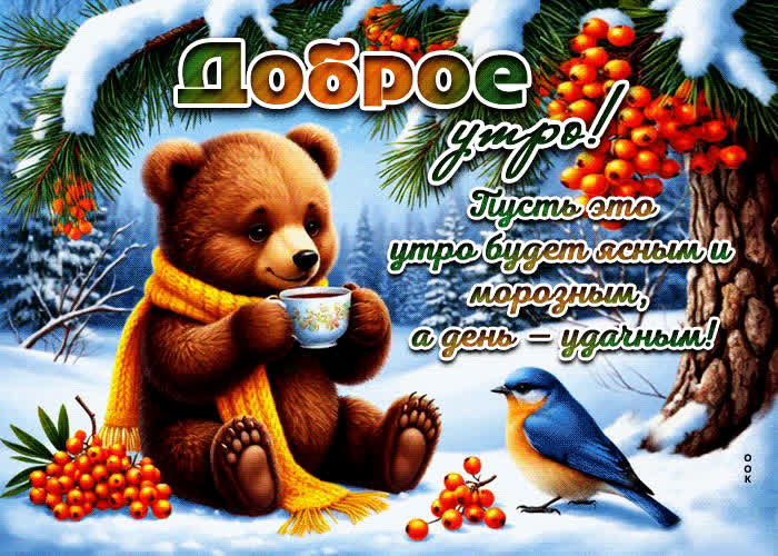 Postcard доброе утро! пусть это утро будет ясным