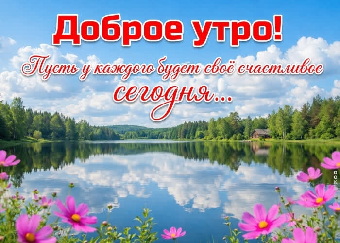 Postcard доброе утро! пусть солнце греет душу.