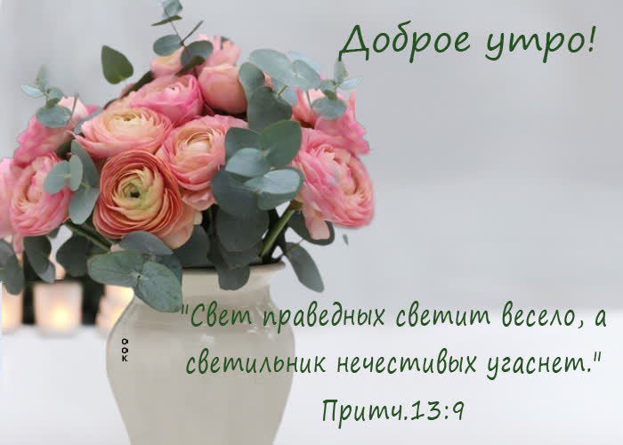 Postcard доброе утро! свет праведных светит весело