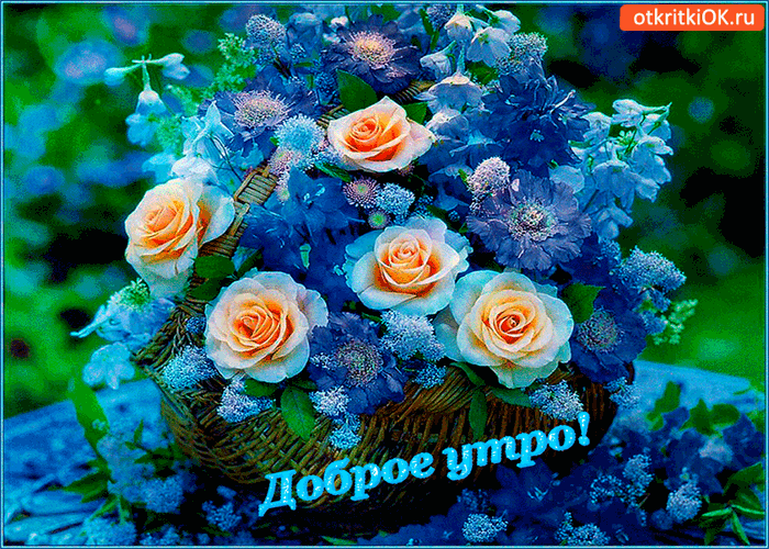 Открытка доброе утро! тебе корзина свежих цветов!