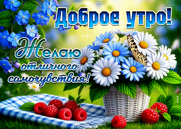 Picture доброе утро! желаю отличного самочувствия