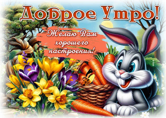 Picture доброе утро! желаю вам хорошего настроения