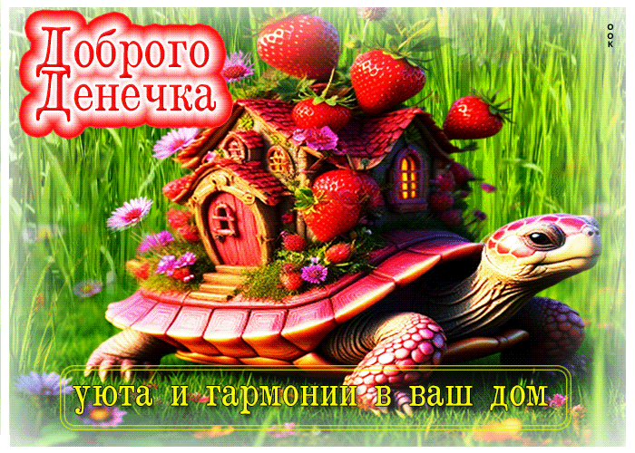Picture доброго денечка! уюта и гармонии в ваш дом