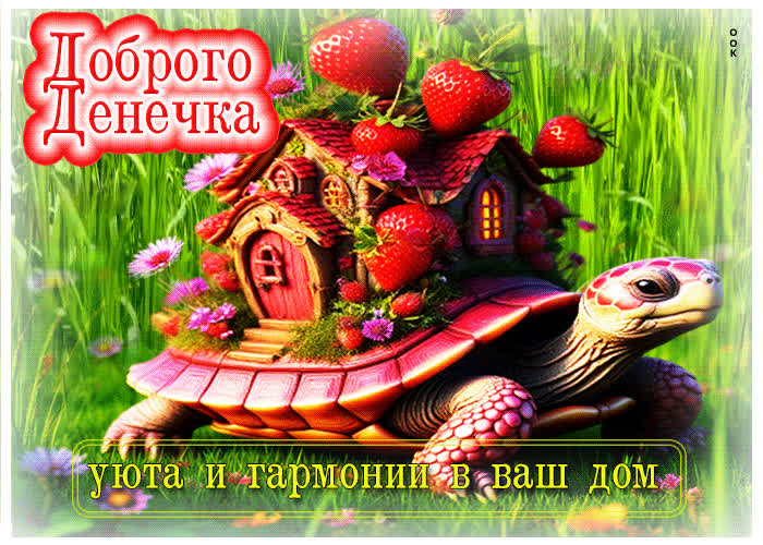 Picture доброго денечка! уюта и гармонии в ваш дом