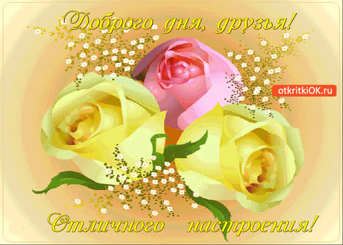 Картинка доброго дня, друзья! отличного настроения!