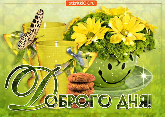 Картинка доброго дня и счастливого настроения