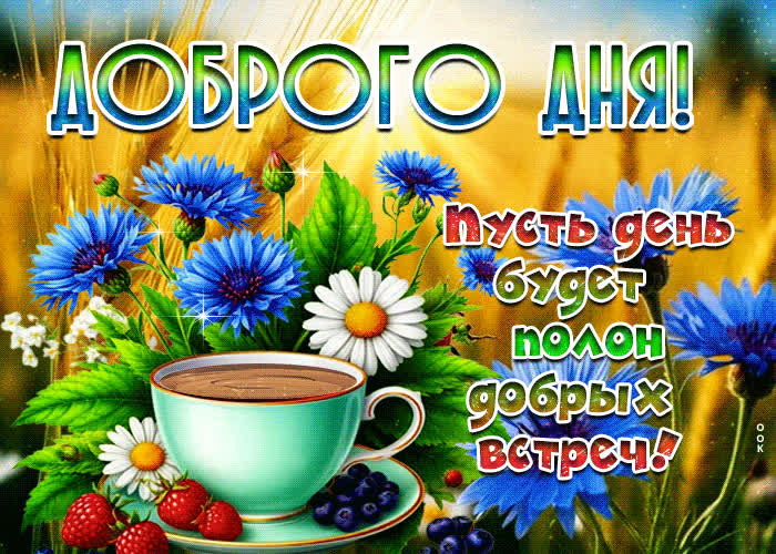 Postcard доброго дня! пусть день будет полон добрых встреч