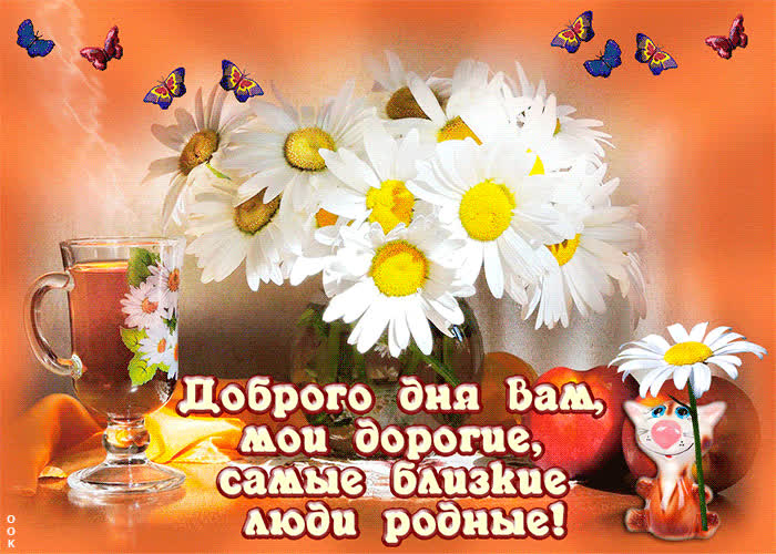 Картинка доброго дня вам мои дорогие, самые близкие люди