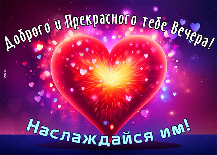 Picture доброго и прекрасного тебе вечера! наслаждайся им