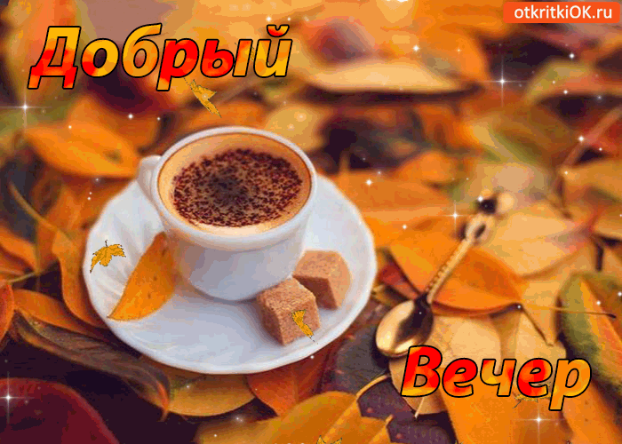 Картинка доброго осеннего вечера!