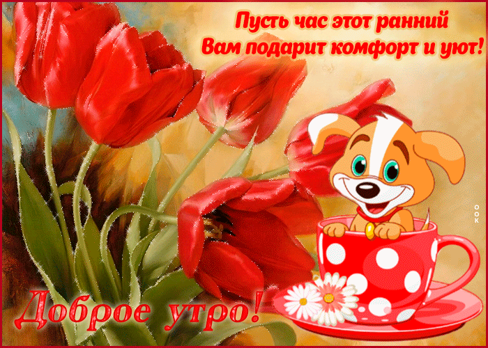 Открытка доброго позитивного утро