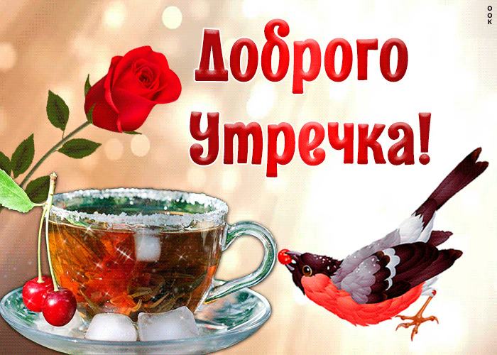 Картинка доброго утречка друзья
