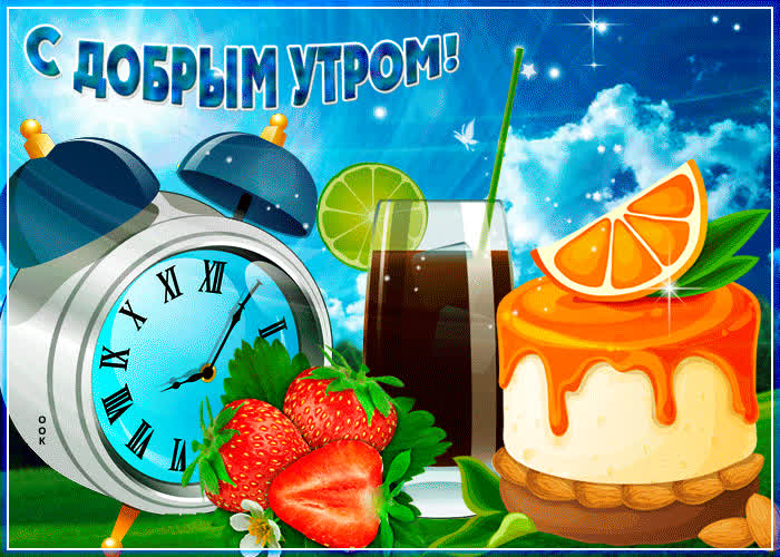 Картинка доброго утречка, новых впечатлений