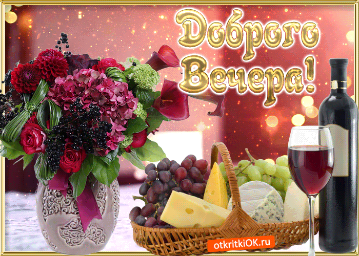 Открытка доброго вам вечера