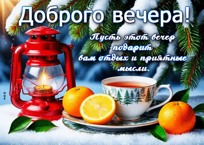 Postcard доброго вечера! пусть этот вечер подарит вам отдых и приятные мысли