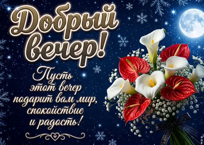 Picture доброго вечера! пусть этот вечер принесет тебе спокойствие и умиротворение.